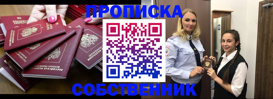 прописка от собственника в Рубцовске